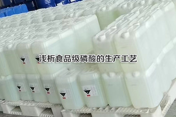 浅析食品级磷酸的生产工艺