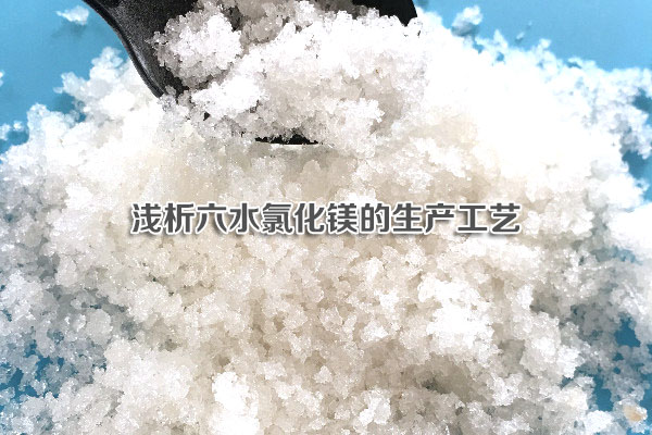 浅析六水氯化镁的生产工艺