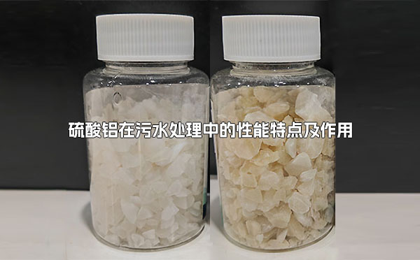 硫酸铝在污水处理中的性能特点及作用