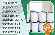 快速渗透剂 快速渗透剂