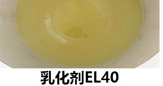 乳化剂EL40